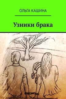 Узники брака