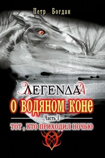 Легенда о водяном коне. Часть I. Тот, кто приходил ночью