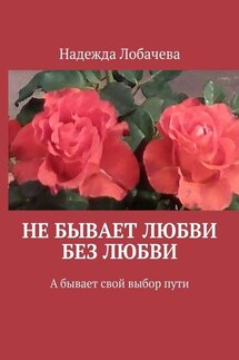 Не бывает любви без любви. А бывает свой выбор пути