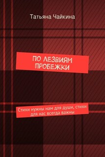 По лезвиям пробежки. Стихи нужны нам для души, стихи для нас всегда важны