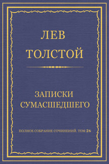 Полное собрание сочинений. Том 26. Произведения 1885–1889 гг. Записки сумасшедшего