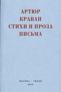 «Я мечтал быть таким большим, чтобы из меня одного можно было образовать республику…» Стихи и проза, письма