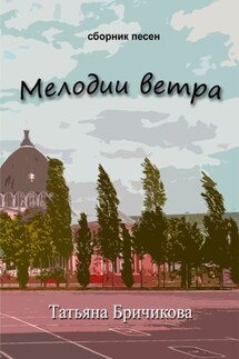 Мелодии ветра