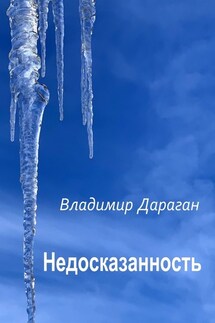 Недосказанность