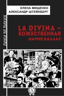 La Divina – Божественная Мария Каллас