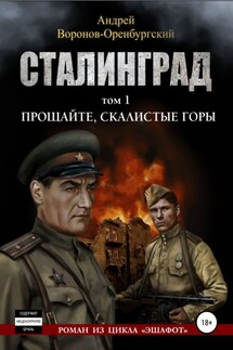 Сталинград. Том первый. Прощайте, скалистые горы