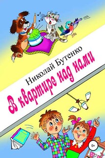 В квартире над нами