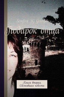 Подарок отца. Книга вторая. Сбежавшая невеста