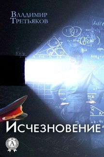 Исчезновение