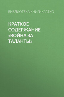 Краткое содержание «Война за таланты»