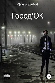 Город'ОК