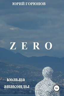 Zero. Кольца анаконды