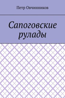 Сапоговские рулады