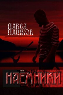 Наемники