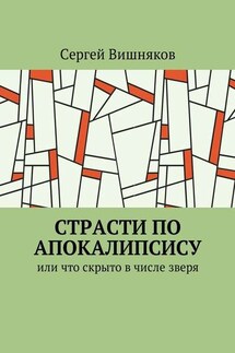 Страсти по Апокалипсису. Или что скрыто в числе зверя