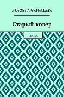 Старый ковер. Сказка