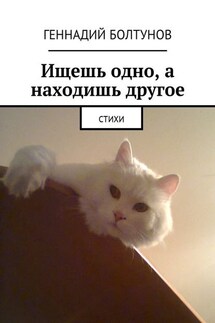 Ищешь одно, а находишь другое. Стихи