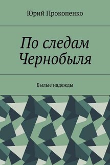 По следам Чернобыля. Былые надежды