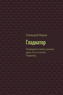 Гладиатор. Посвящается моему лучшему другу. Псу по кличке Гладиатор…