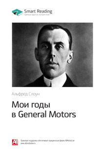 Ключевые идеи книги: Мои годы в General Motors. Альфред Слоун