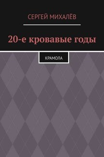 20-е кровавые годы. Крамола