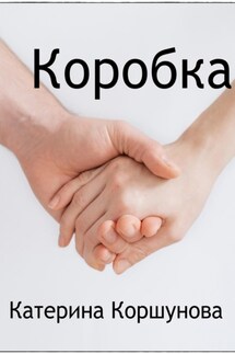 Коробка