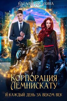 Корпорация Лемнискату II. И каждый день за веком век