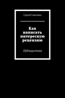 Как написать интересную рецензию. Публицистика