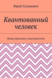 Квантованный человек. Между временем и пространством