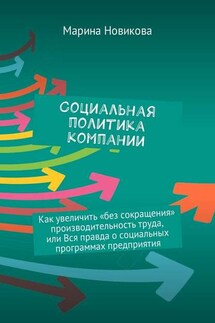 Социальная политика компании. Как увеличить «без сокращения» производительность труда, или Вся правда о социальных программах предприятия