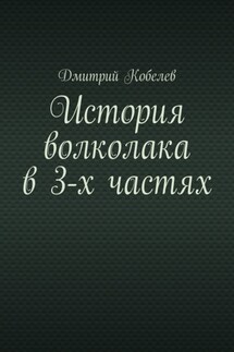 История волколака в 3-х частях