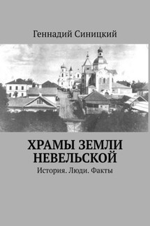 Храмы земли Невельской. История. Люди. Факты