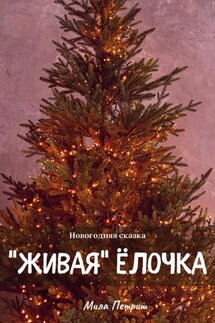 Новогодняя сказка. «Живая» ёлочка