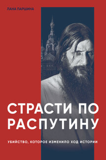 Страсти по Распутину. Убийство, которое изменило ход истории