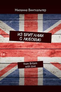 Из Британии с любовью. from Britain with love