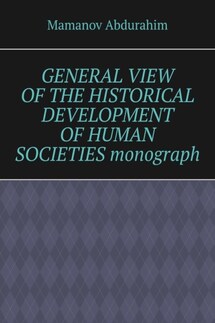 General View of the Historical Development of Human Societies. Monograph