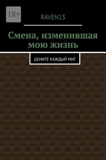 Смена, изменившая мою жизнь. Цените каждый миг