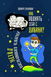 Как поднять себя с дивана? Метод Пластилинового человечка