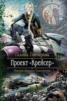 Проект "Крейсер"