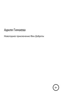 Новогоднее приключение Феи Доброты