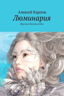 Люминария. Шкатулка Фрэнсиса Габои