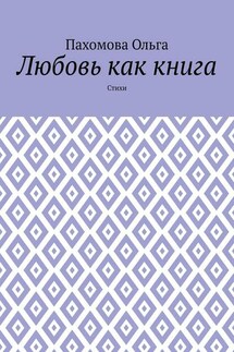 Любовь как книга. Стихи