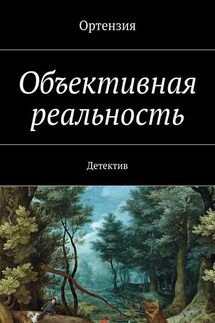 Объективная реальность. Детектив