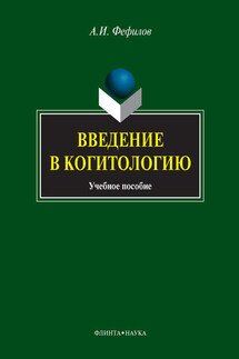 Введение в когитологию. Учебное пособие