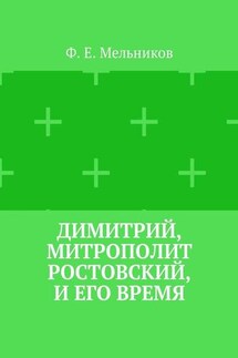 Димитрий, митрополит Ростовский, и его время