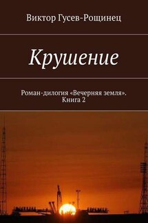 Крушение. Роман-дилогия «Вечерняя земля». Книга 2