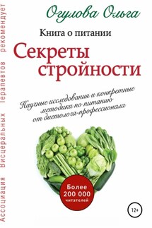 Секреты стройности. Книга о питании