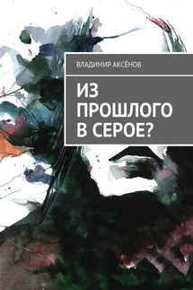 Из прошлого в серое?