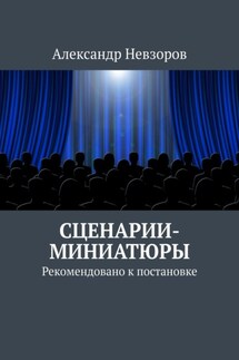 Сценарии-миниатюры. Рекомендовано к постановке