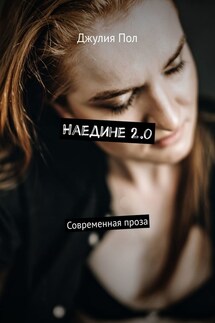 Наедине 2.0. Современная проза